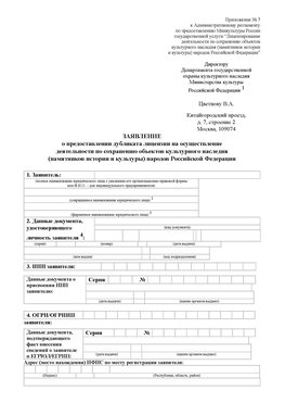 Приложение № 7 / о предоставлении дубликата лицензии / Страница 1 Минусинск Лицензия минкультуры на реставрацию	